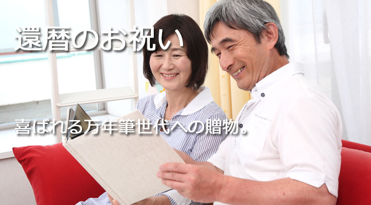 還暦のお祝いに贈る筆記具
