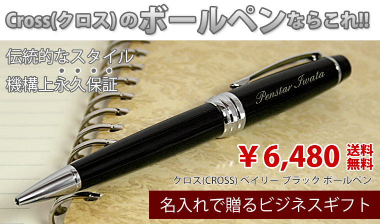 クロスのおすすめボールペン・Crossベイリー