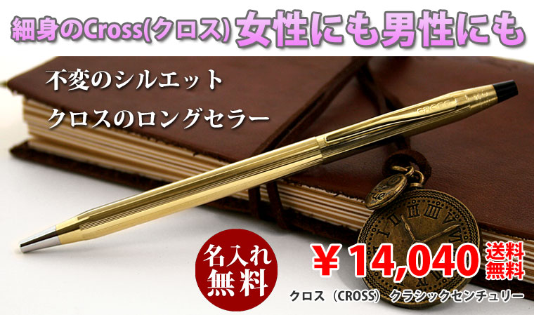 クロスのおすすめボールペン・Crossクラシックセンチュリー
