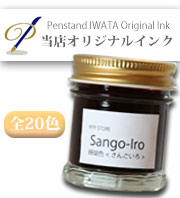 ペンスタンド磐田・万年筆オリジナルインク