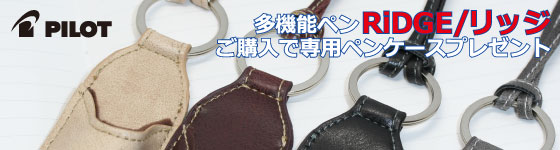 リッジペンケースキャンペーン