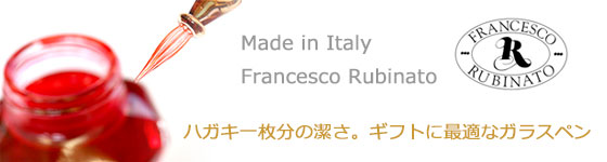 ルビナート・ガラスペン