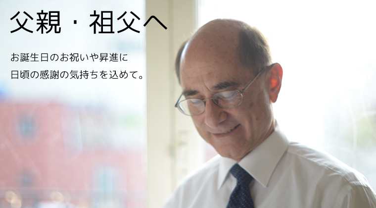 父親・祖父へ