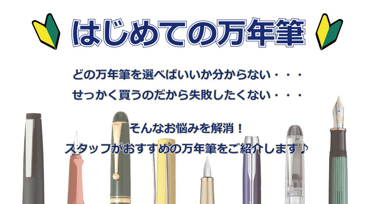 はじめての万年筆