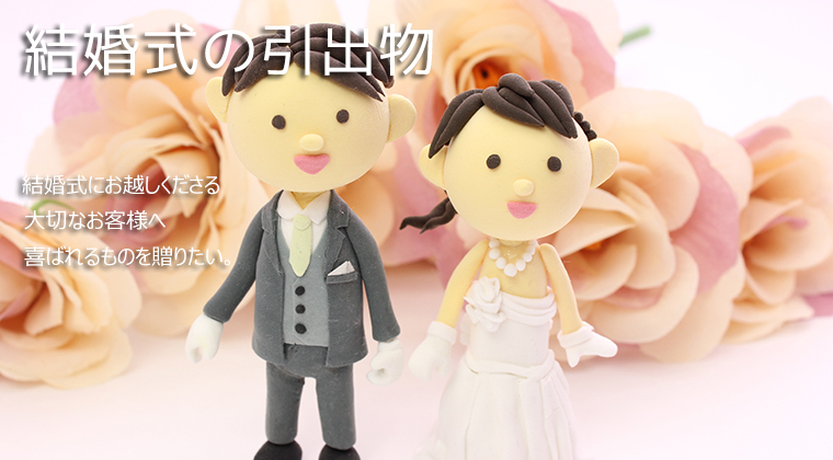 結婚式の引出物に贈る筆記具