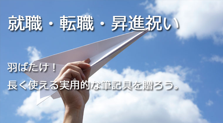 就職・転職・昇進祝いに贈る筆記具