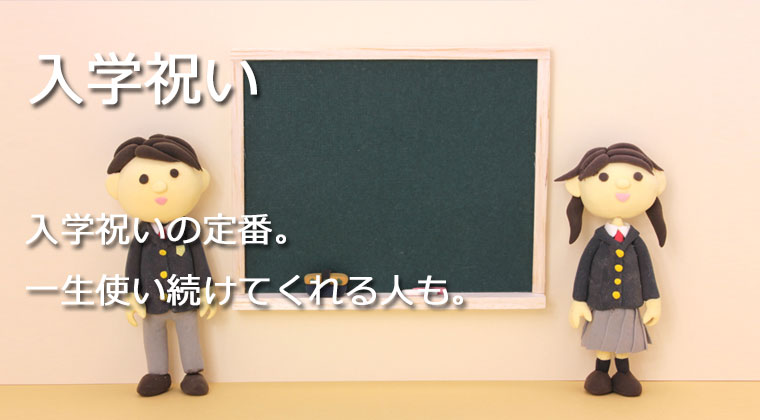 入学祝いに贈る筆記具