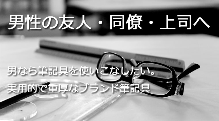 男性の友人・同僚・上司へ