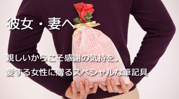 彼女・妻へ贈る高級筆記具