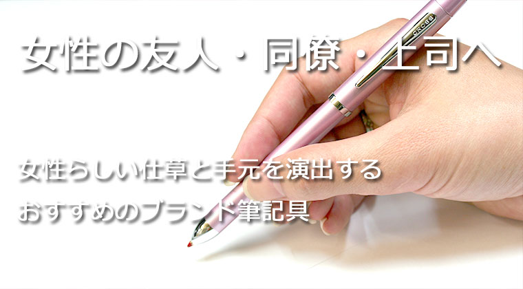 女性の友人・同僚・上司へ