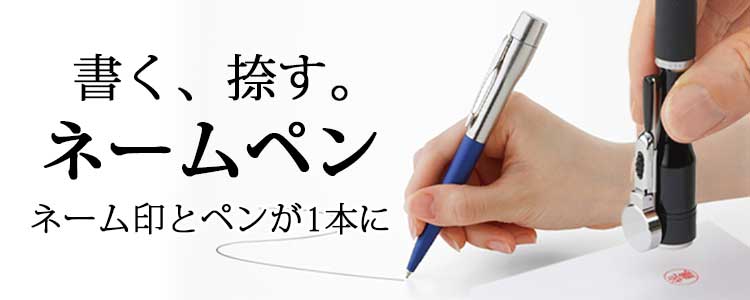 ネームペン
