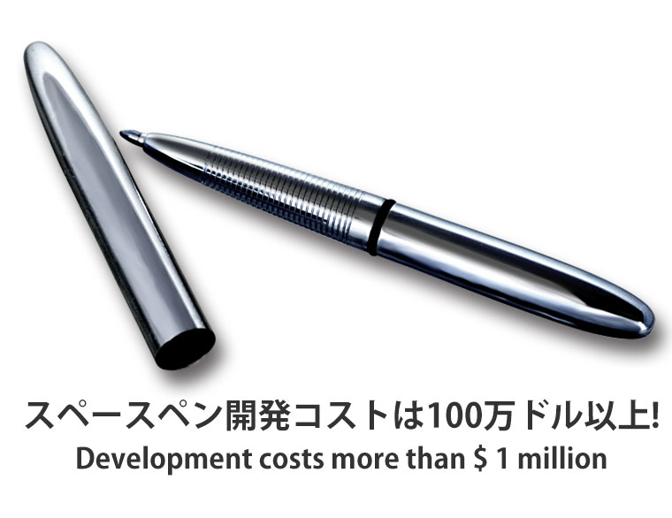 フィッシャースペースペン。開発費は100万ドル以上！。