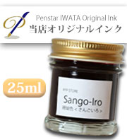 ペンスタンド磐田・万年筆オリジナルインク