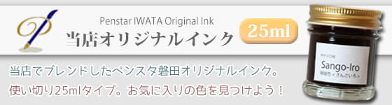 ペンスタンド磐田・万年筆オリジナルインク