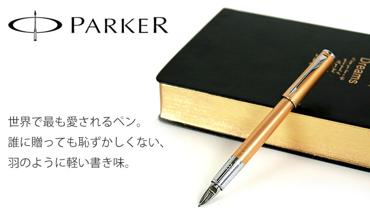 パーカー Parker ボールペンの名入れ 通信販売 専門店 ペンスタ磐田