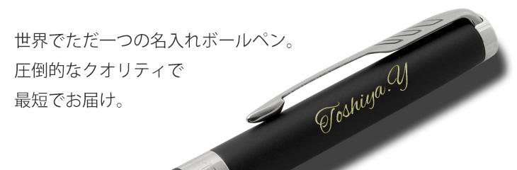 パーカー(PARKER) ボールペンの名入れ、通信販売・専門店/ペンスタ磐田