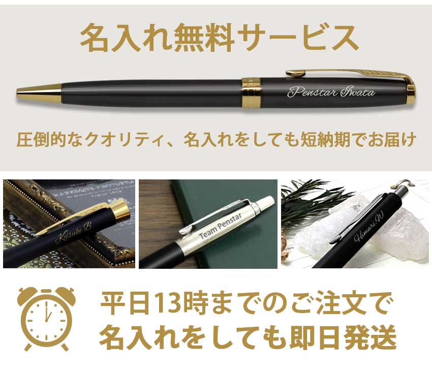パーカー(PARKER) ボールペンの名入れ、通信販売・専門店/ペンスタ磐田