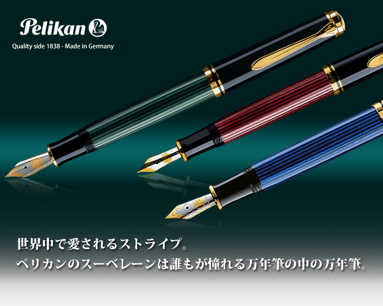 ペリカン Pelikan 万年筆 通信販売 専門店 ペンスタ磐田