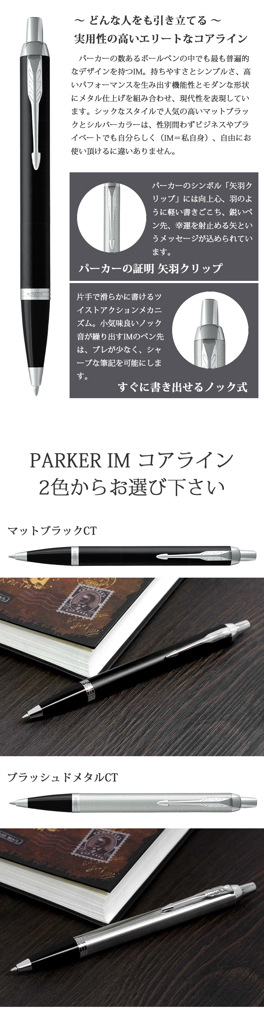 即納可能】ボールペン 名入れ パーカー PARKER IMコアライン マットブラックCT/ブラッシュドメタルCT