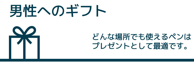 男性へのボールペン、万年筆ギフト