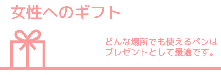 男性へのボールペン、万年筆ギフト