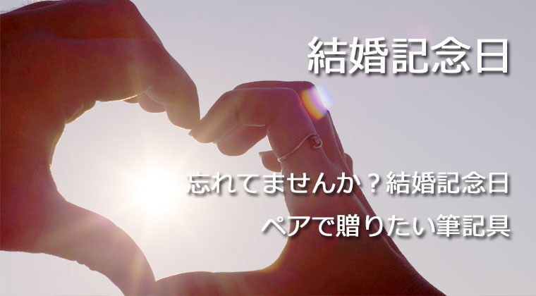 結婚記念日に相応しい筆記具