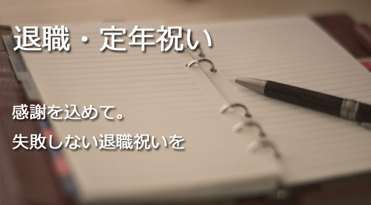 退職・定年祝いに贈る筆記具